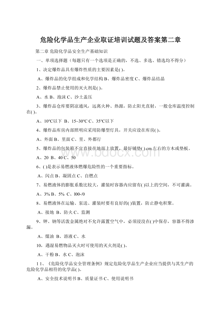 危险化学品生产企业取证培训试题及答案第二章Word文件下载.docx_第1页