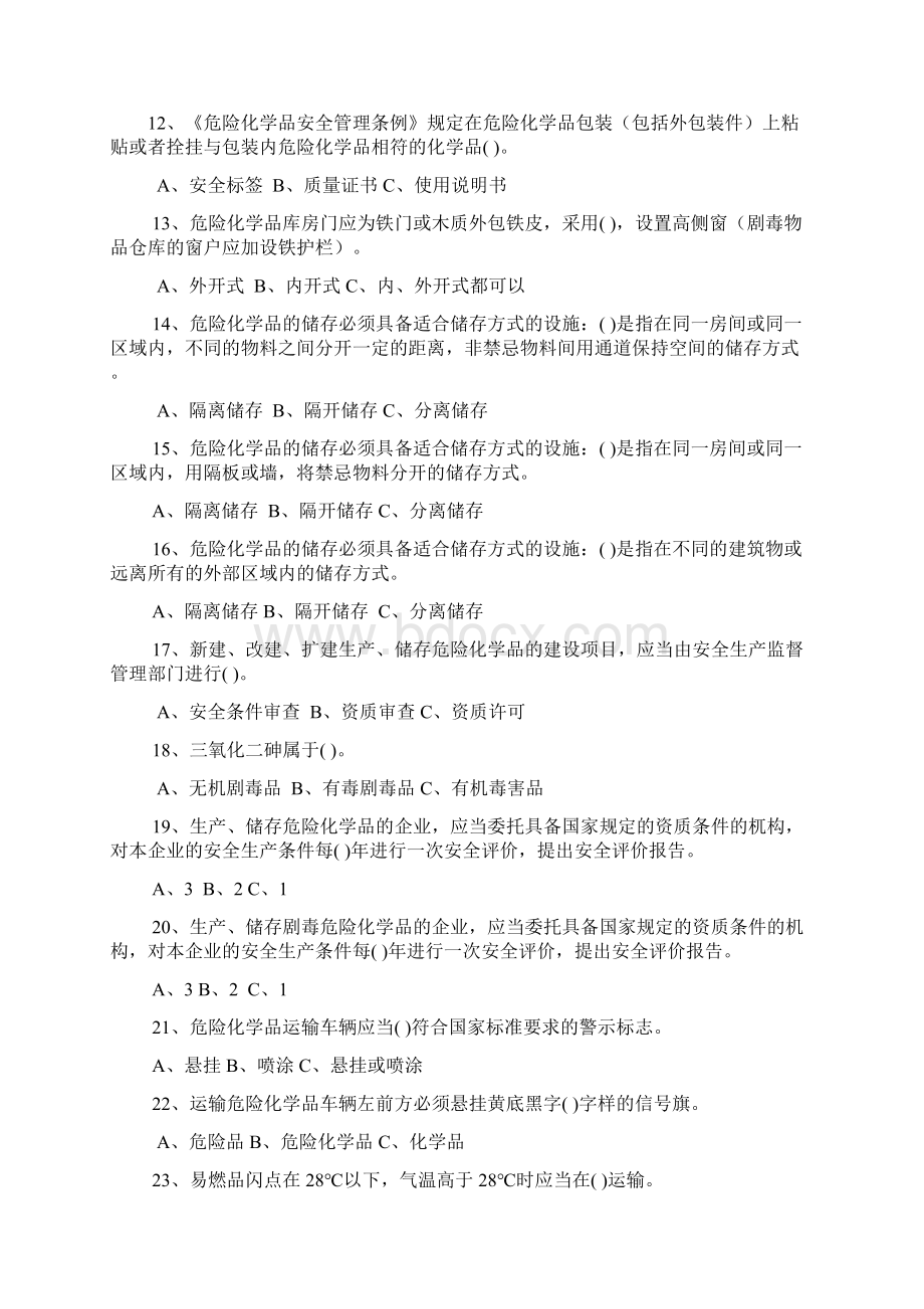 危险化学品生产企业取证培训试题及答案第二章Word文件下载.docx_第2页