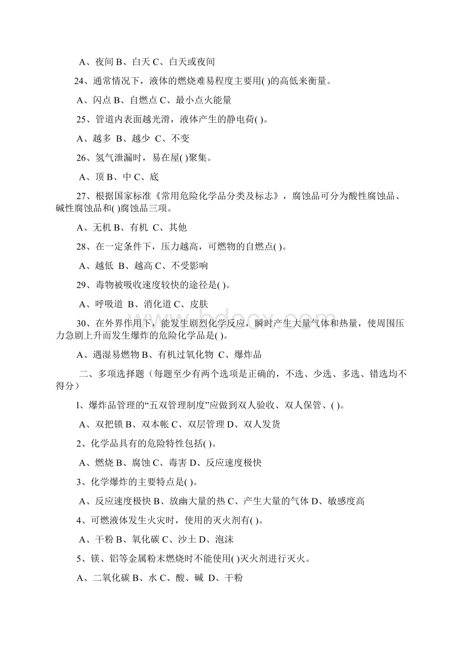 危险化学品生产企业取证培训试题及答案第二章Word文件下载.docx_第3页