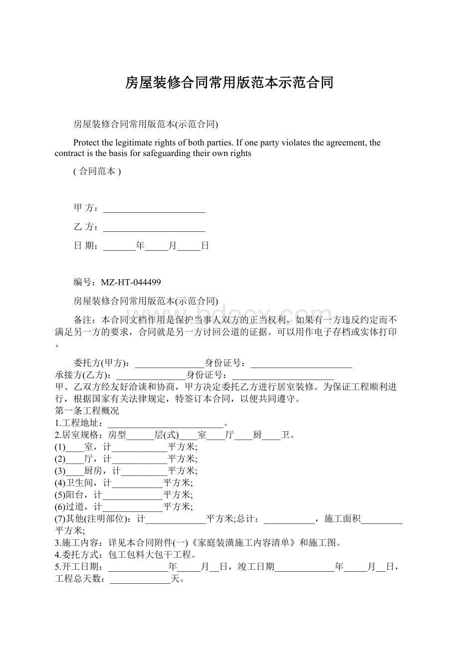 房屋装修合同常用版范本示范合同Word文档下载推荐.docx_第1页