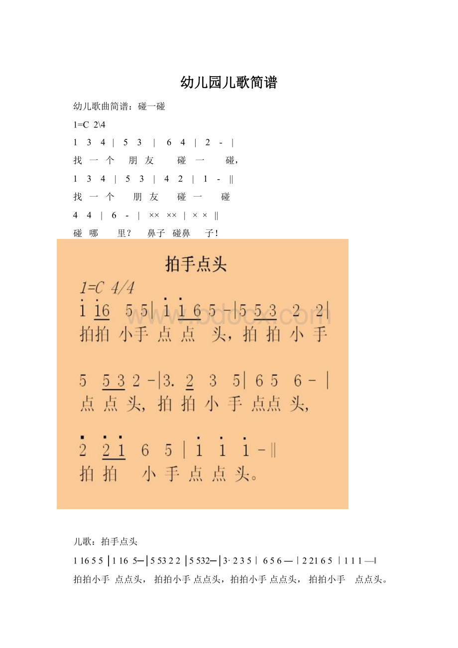 幼儿园儿歌简谱Word格式文档下载.docx_第1页