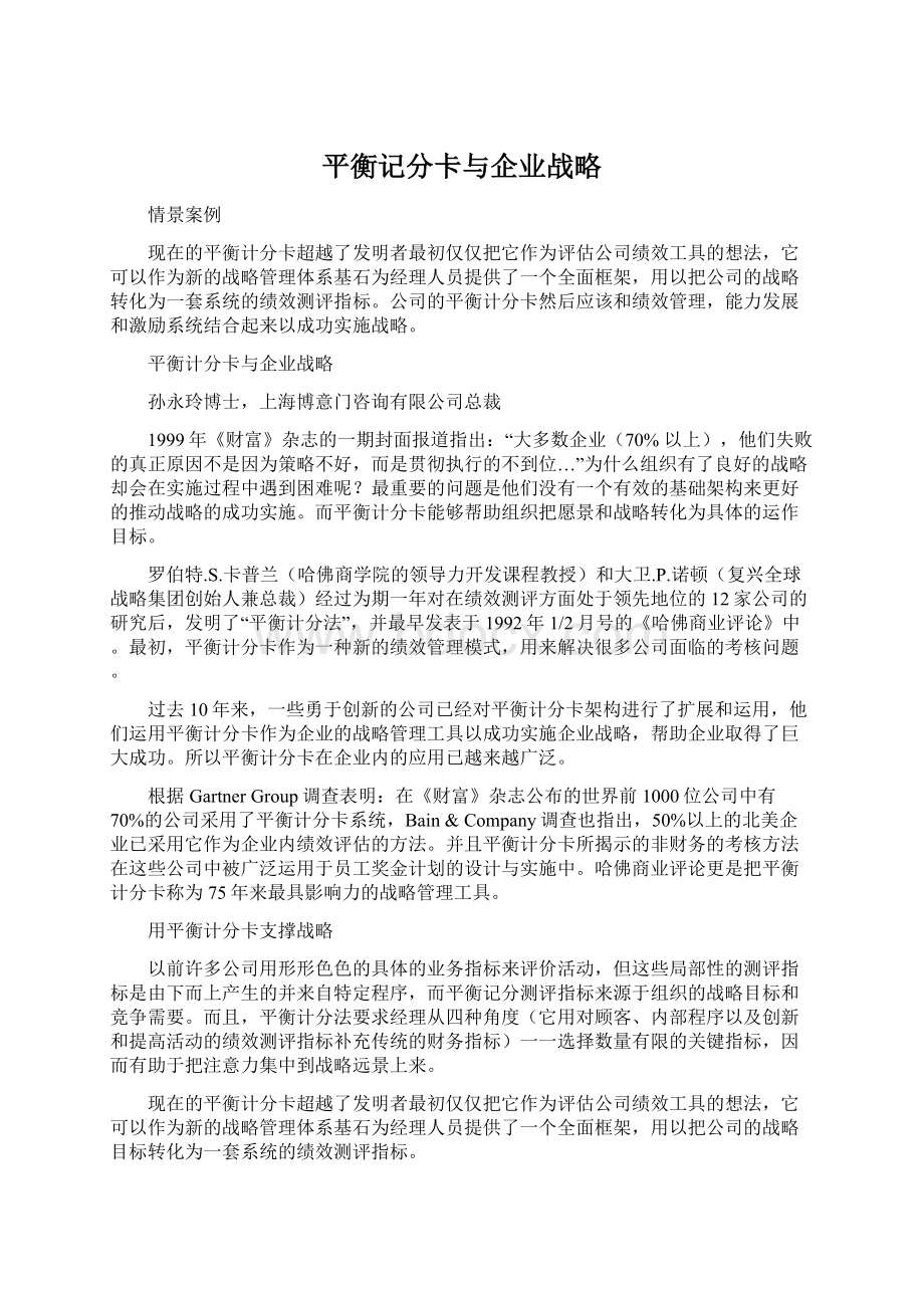 平衡记分卡与企业战略.docx_第1页