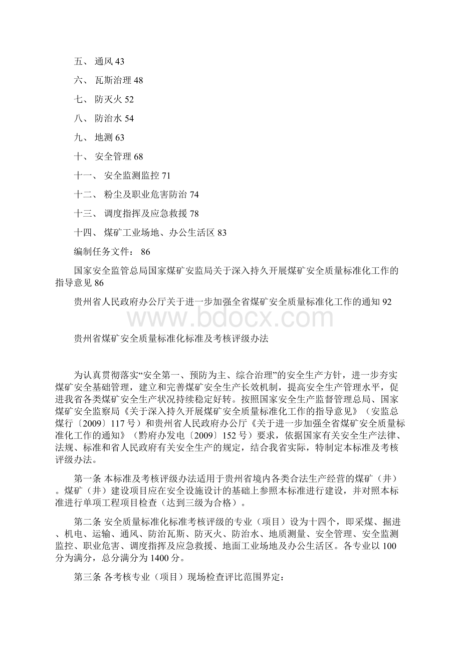贵州省煤矿安全质量标准化标准及考核办法.docx_第2页