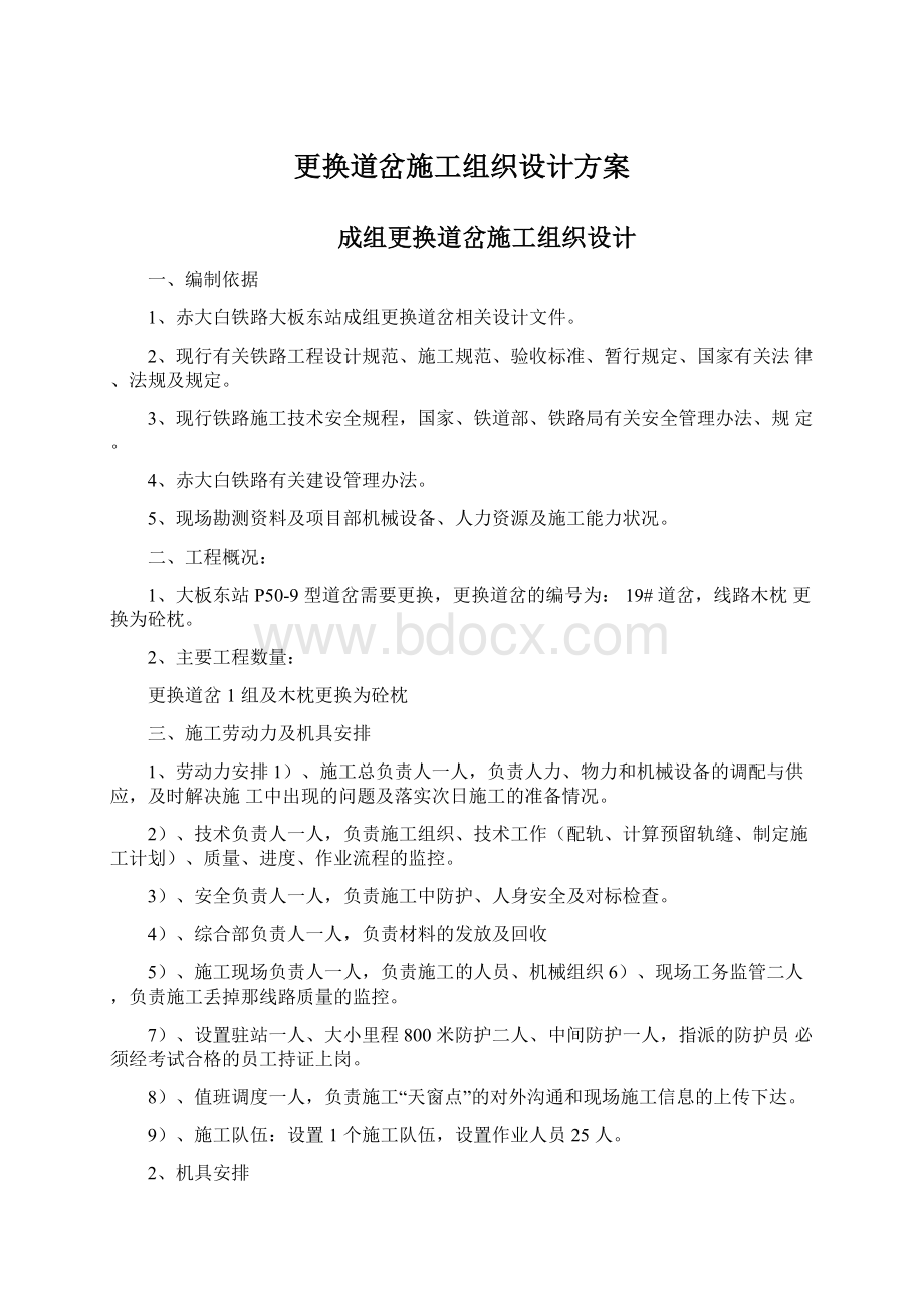 更换道岔施工组织设计方案.docx_第1页