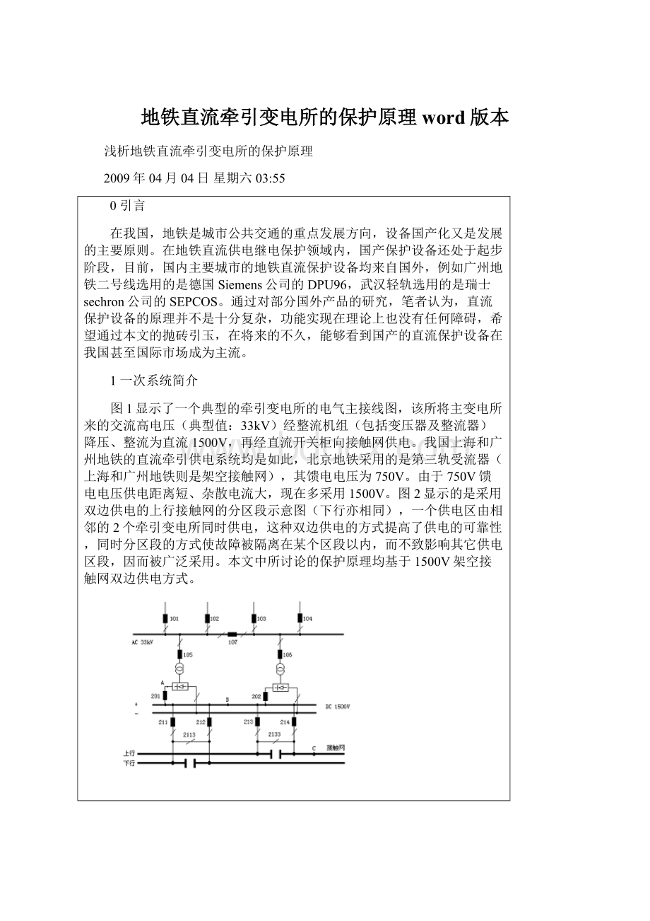 地铁直流牵引变电所的保护原理word版本Word文档格式.docx