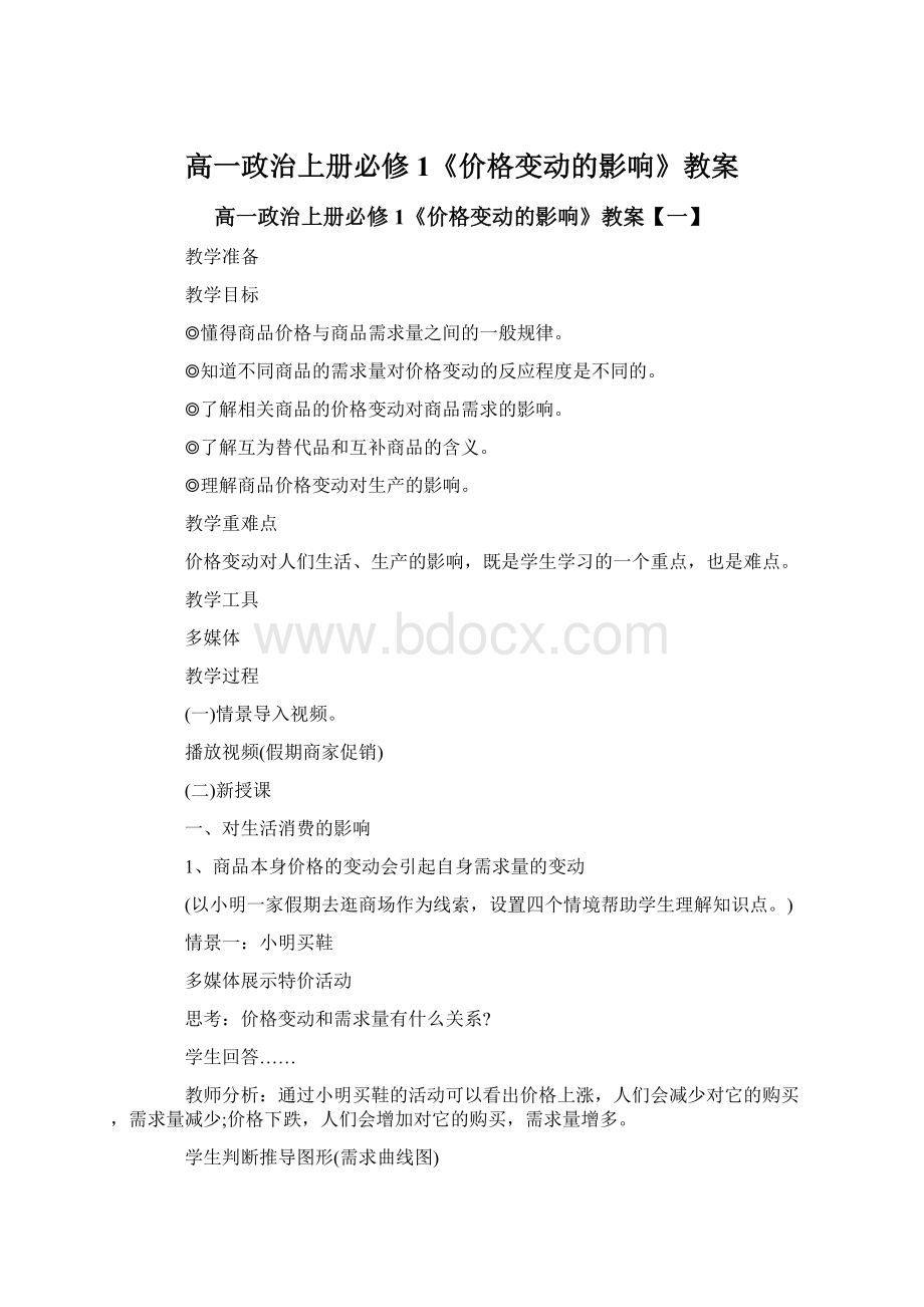 高一政治上册必修1《价格变动的影响》教案.docx