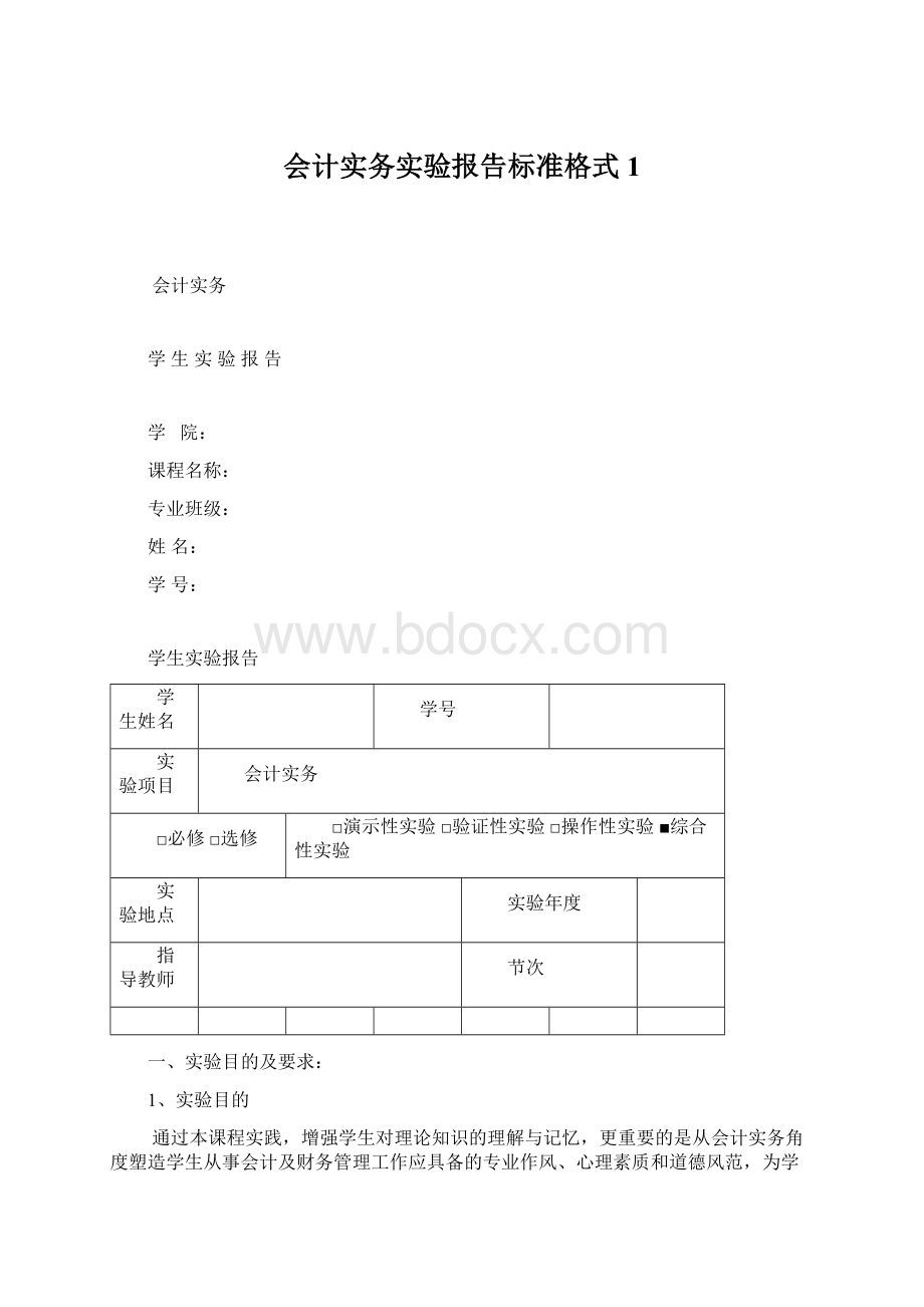 会计实务实验报告标准格式1.docx