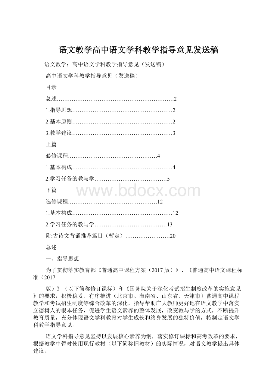 语文教学高中语文学科教学指导意见发送稿Word文档下载推荐.docx_第1页