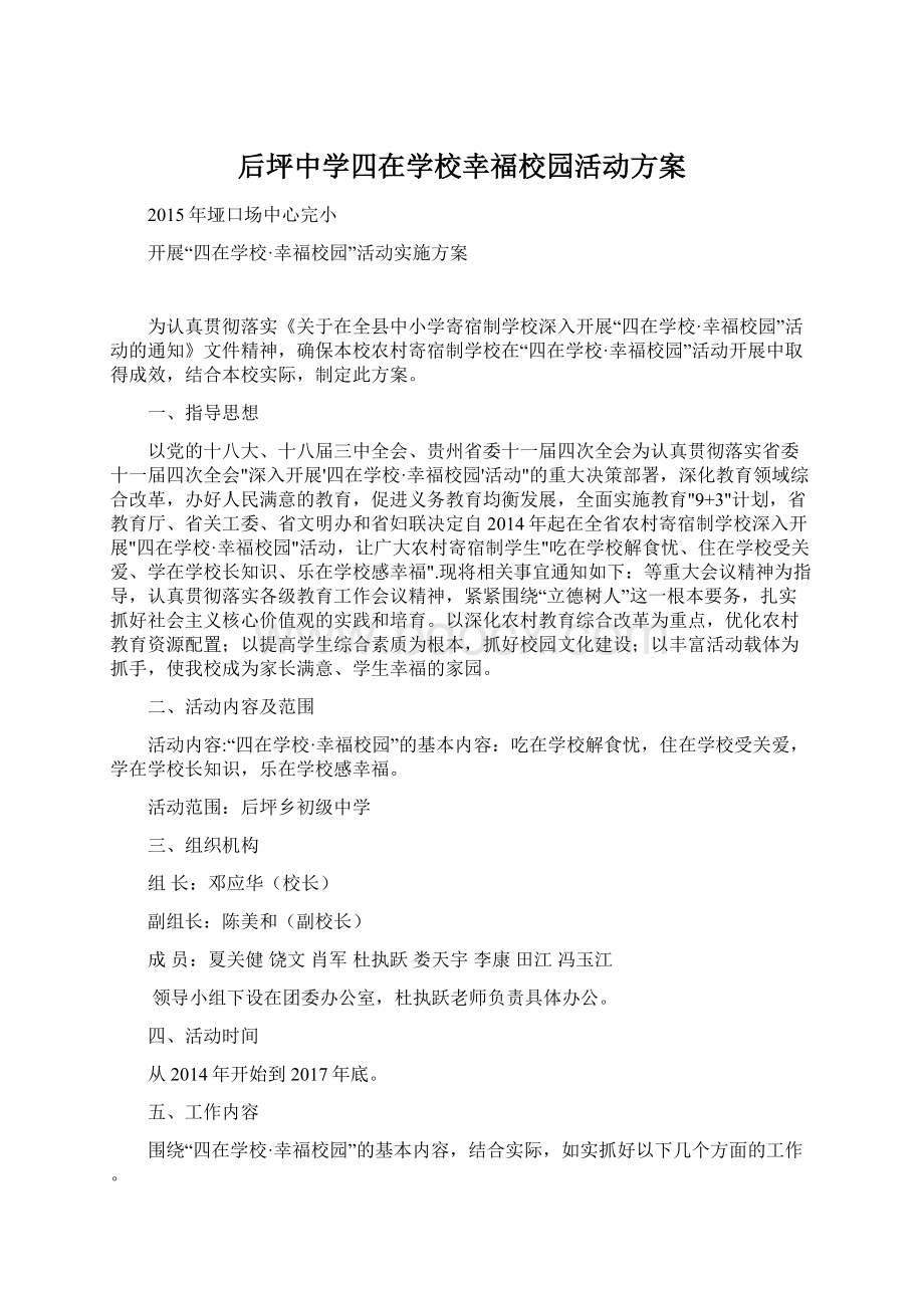 后坪中学四在学校幸福校园活动方案文档格式.docx_第1页