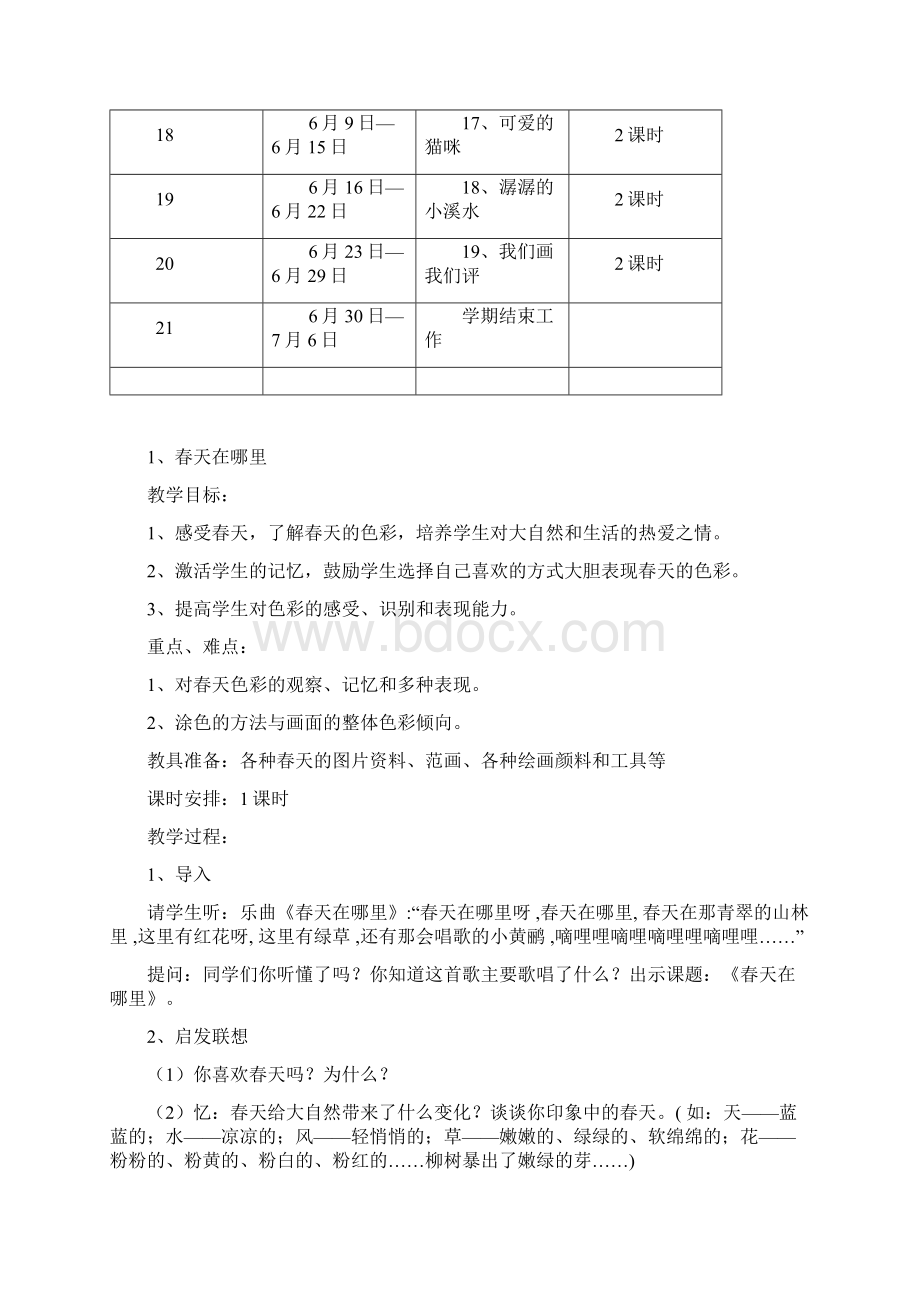 新浙美二年级下册计划与教案.docx_第3页