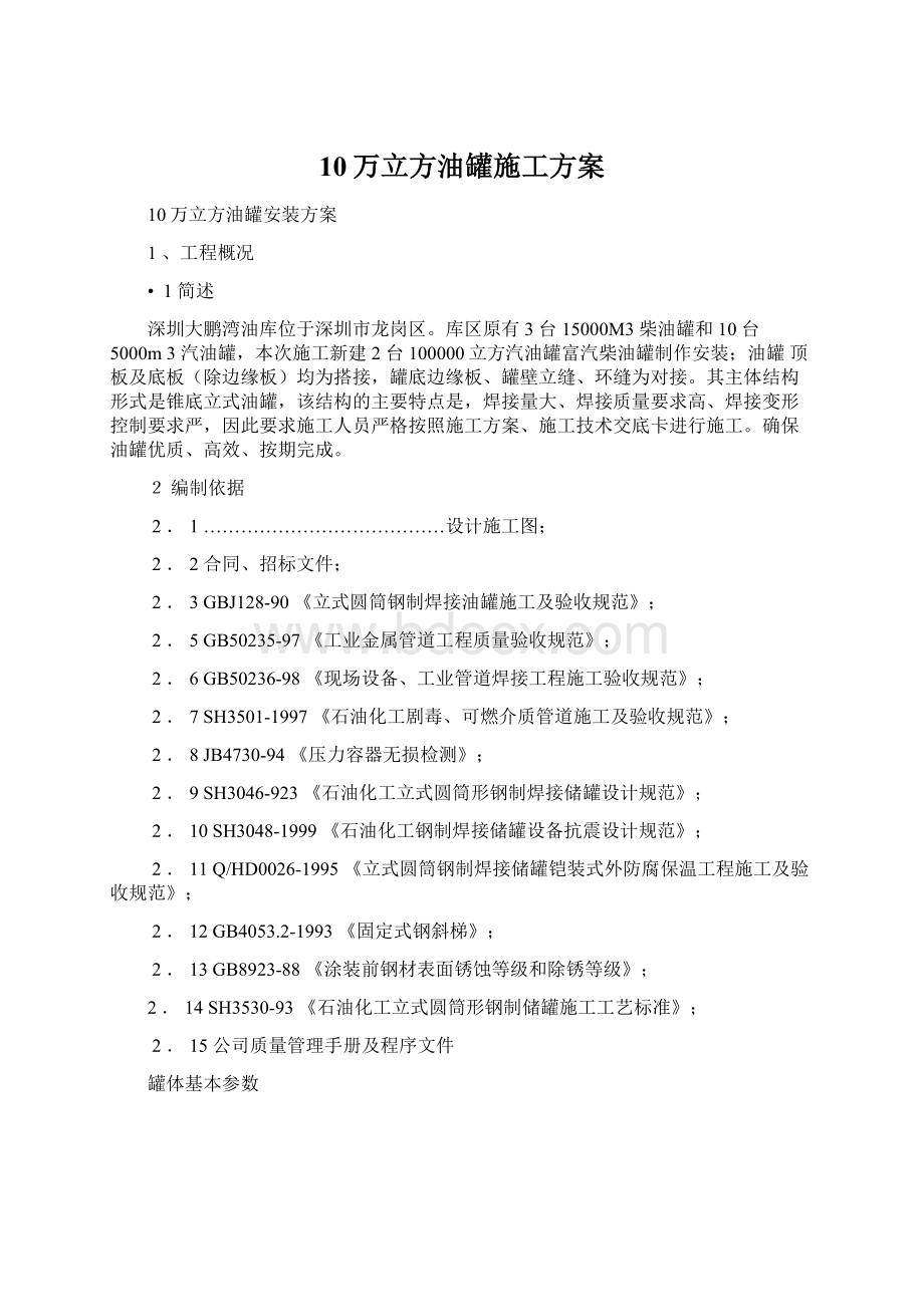 10万立方油罐施工方案.docx_第1页