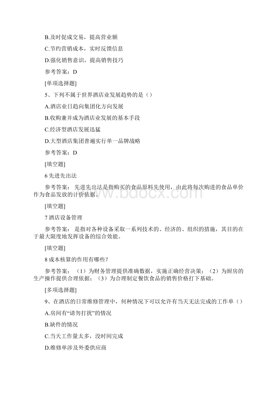 酒店管理综合试题真题精选.docx_第2页