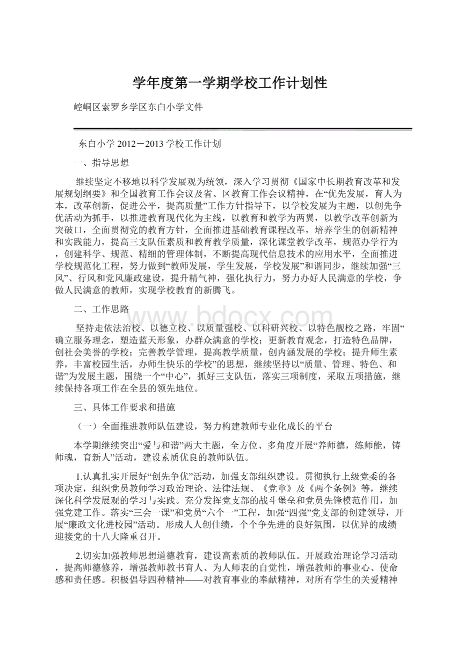 学年度第一学期学校工作计划性.docx