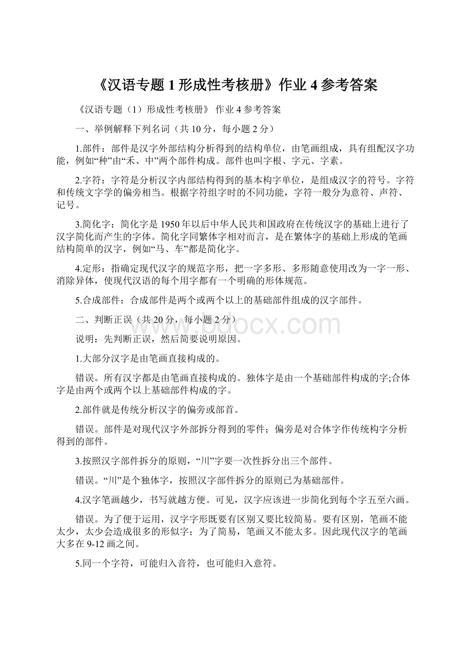 《汉语专题1形成性考核册》作业4参考答案Word格式.docx