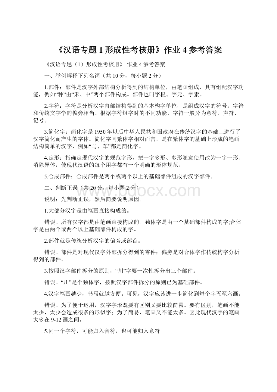 《汉语专题1形成性考核册》作业4参考答案.docx_第1页