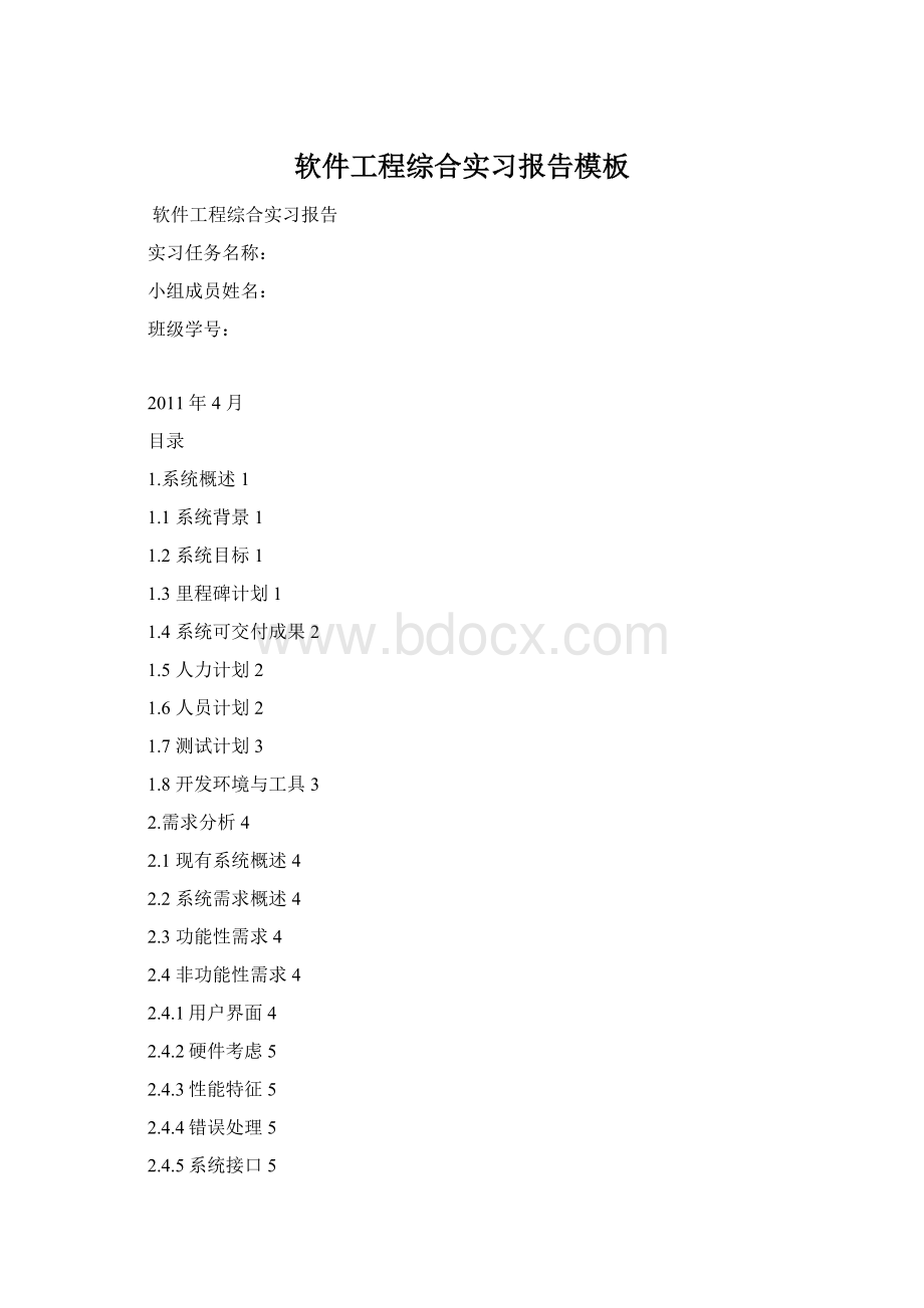 软件工程综合实习报告模板文档格式.docx