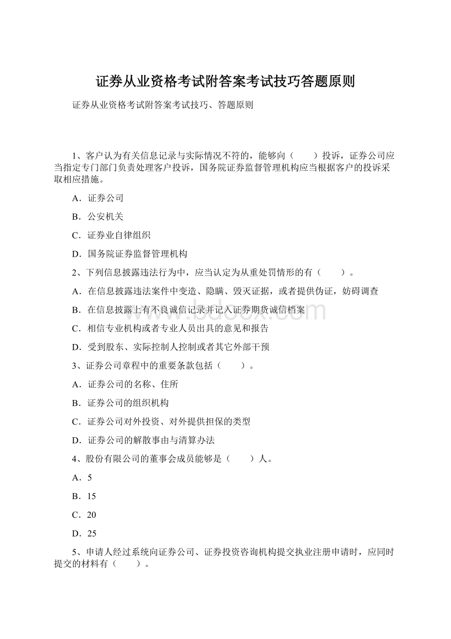 证券从业资格考试附答案考试技巧答题原则.docx_第1页