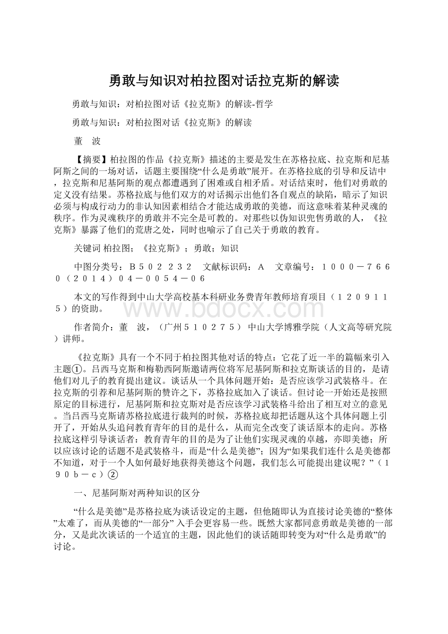 勇敢与知识对柏拉图对话拉克斯的解读Word下载.docx