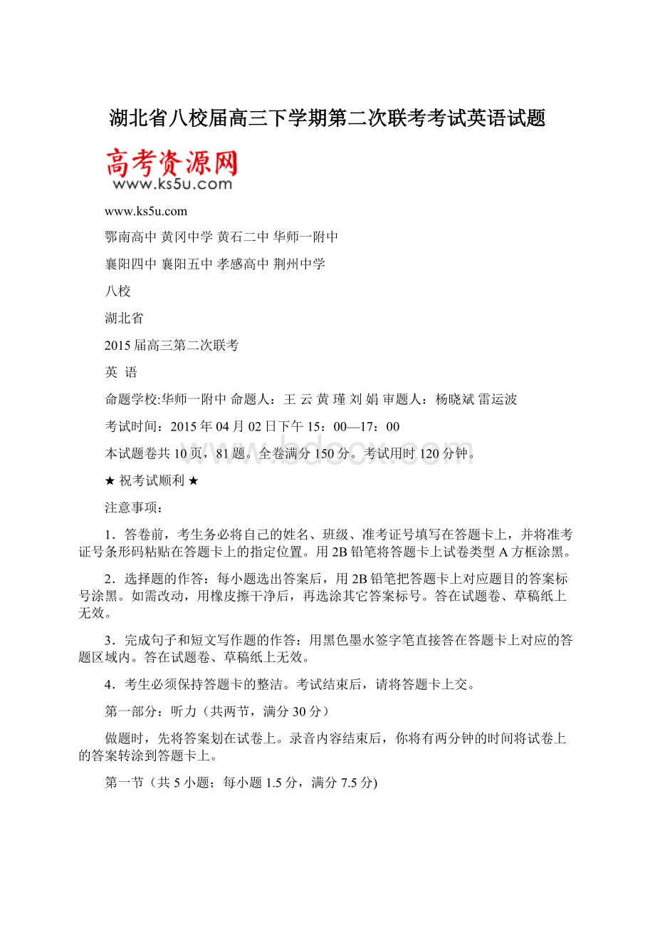 湖北省八校届高三下学期第二次联考考试英语试题.docx