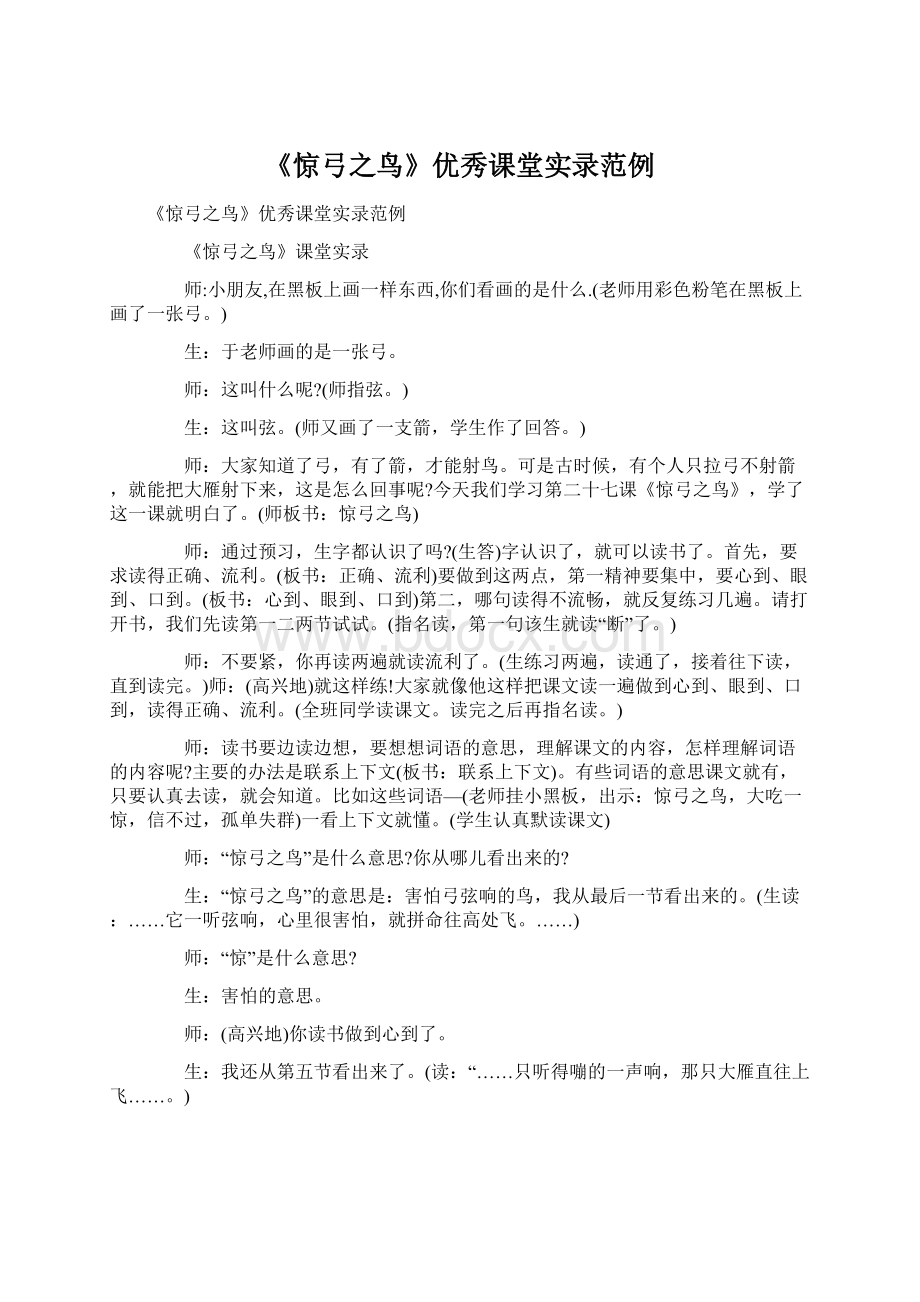 《惊弓之鸟》优秀课堂实录范例Word格式.docx_第1页