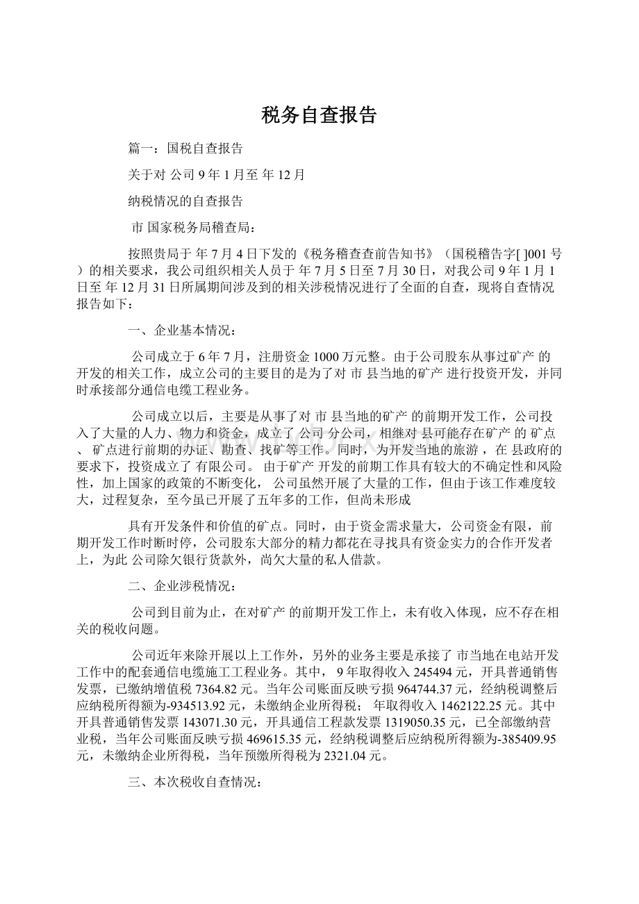 税务自查报告.docx_第1页