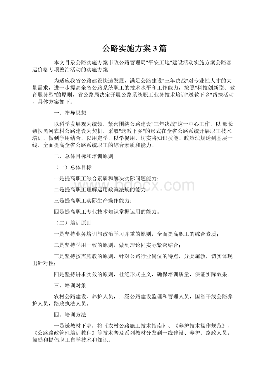 公路实施方案3篇Word文档下载推荐.docx_第1页