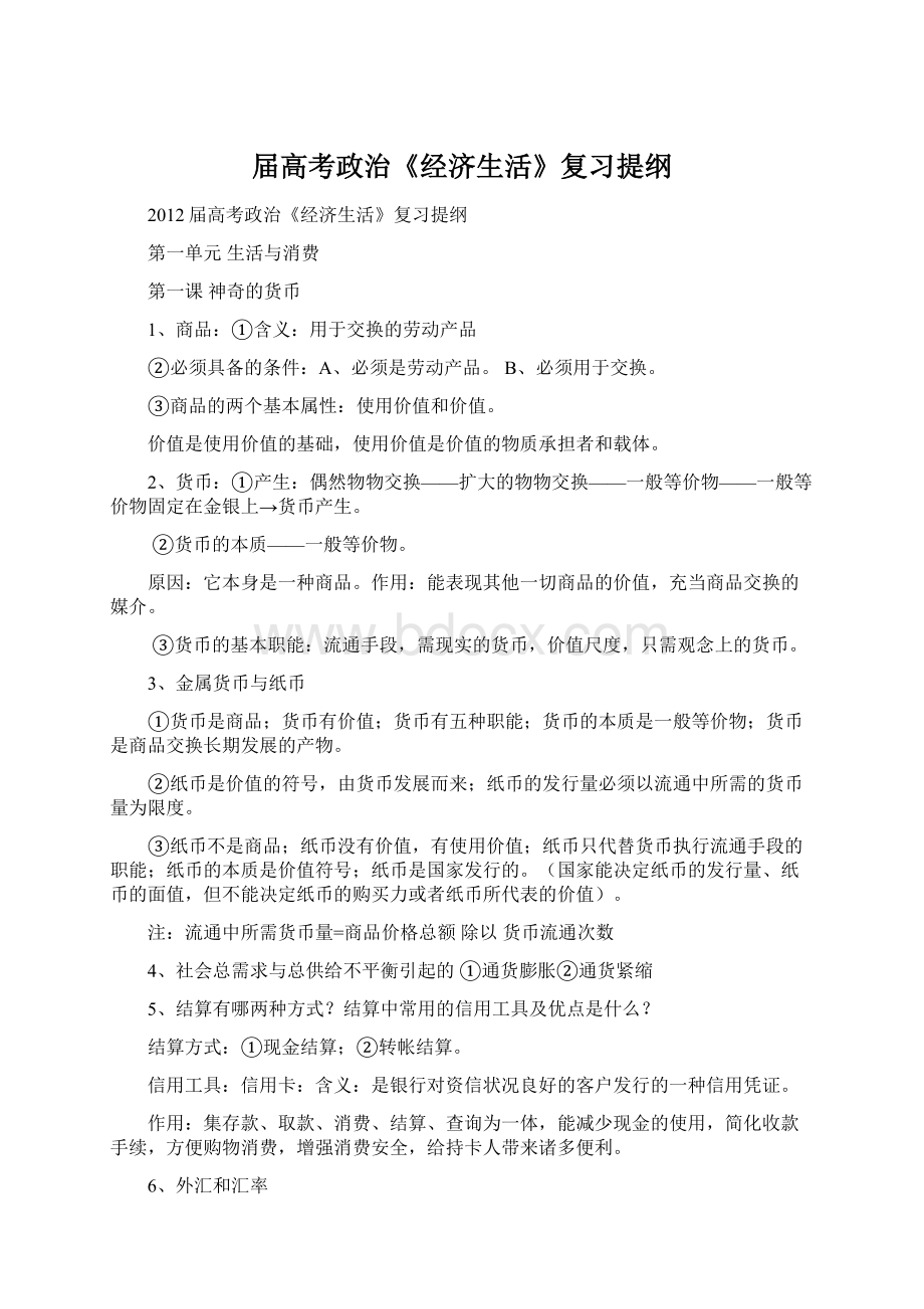 届高考政治《经济生活》复习提纲Word文件下载.docx