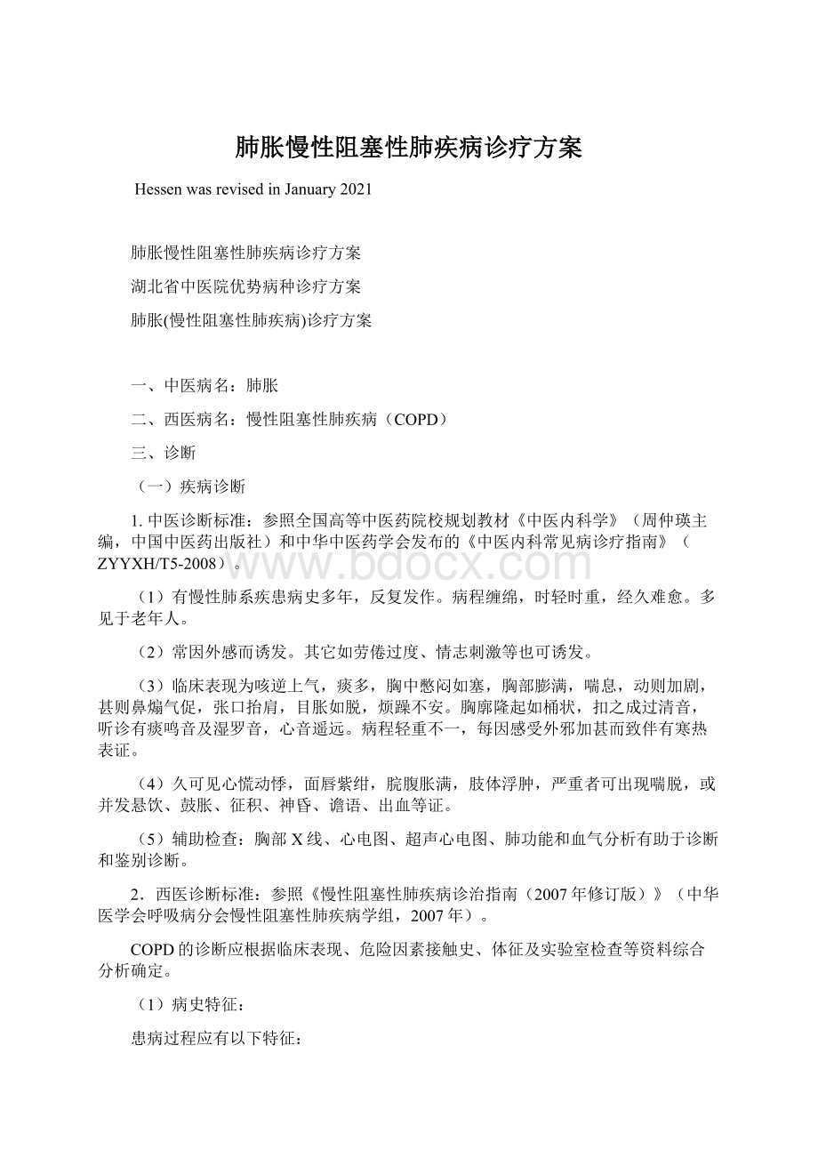 肺胀慢性阻塞性肺疾病诊疗方案Word文件下载.docx_第1页