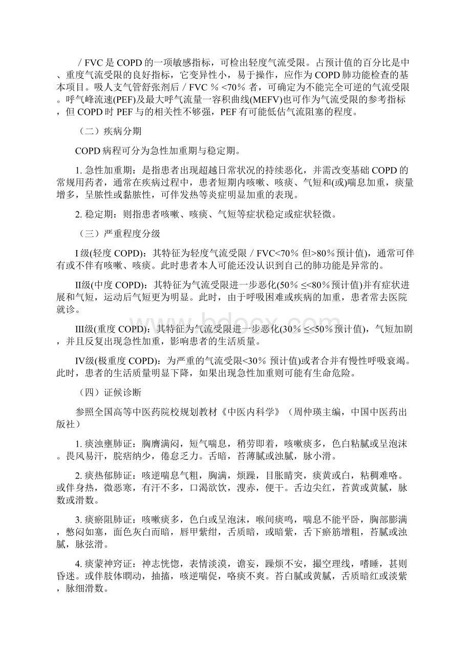 肺胀慢性阻塞性肺疾病诊疗方案Word文件下载.docx_第3页