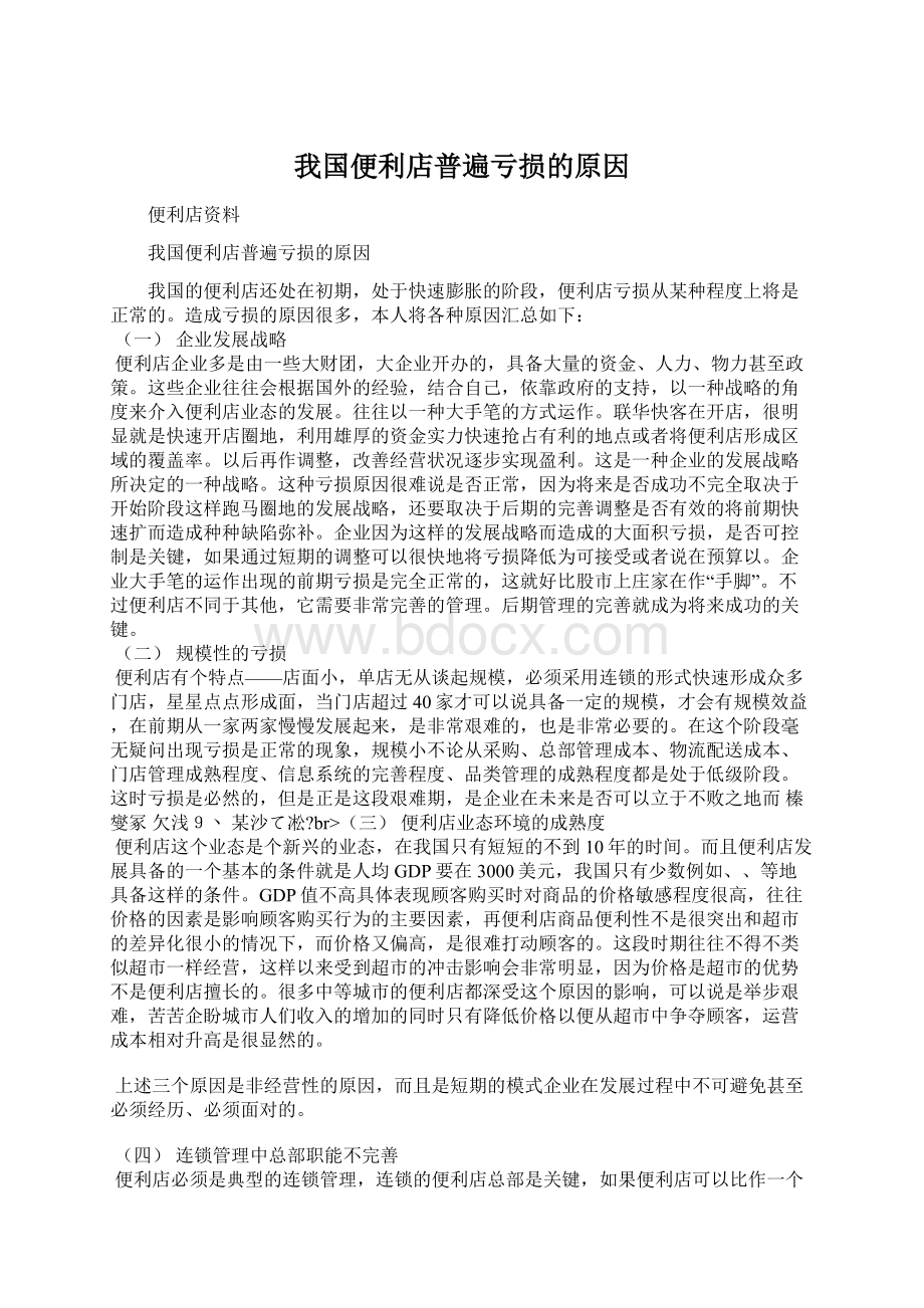 我国便利店普遍亏损的原因.docx_第1页