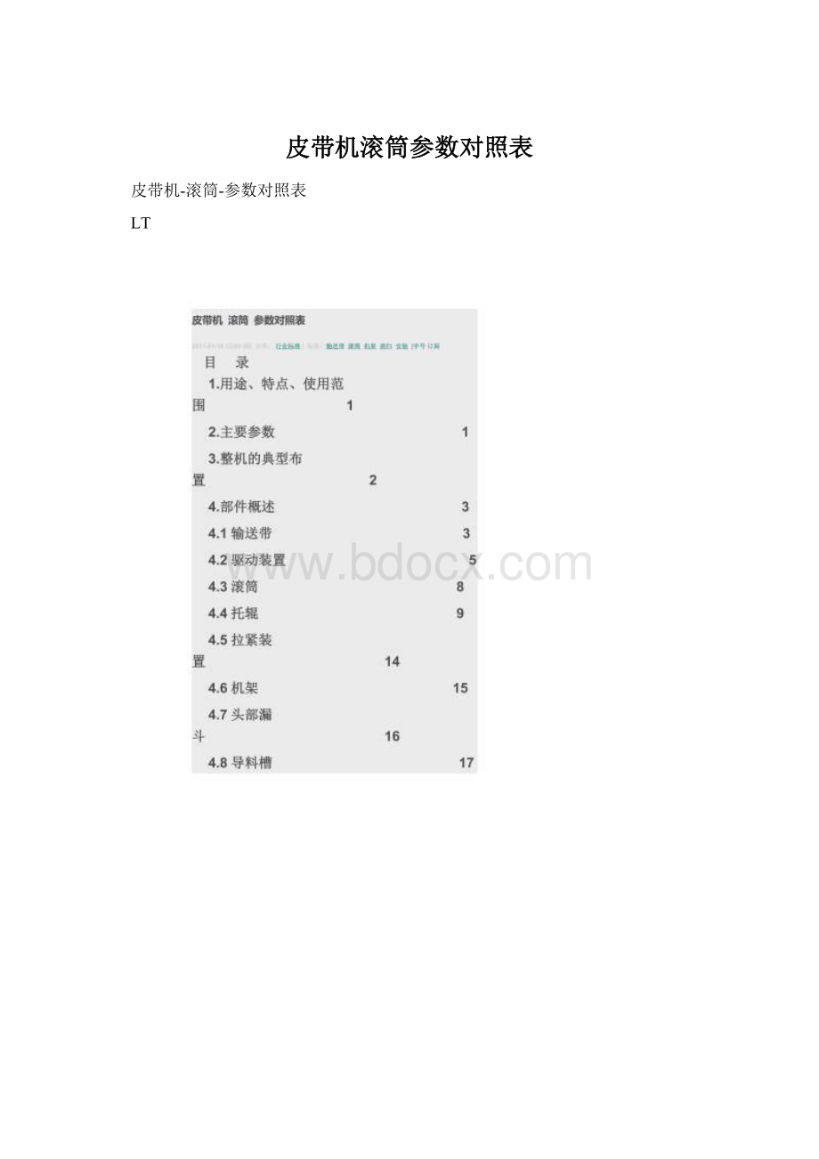 皮带机滚筒参数对照表Word格式.docx