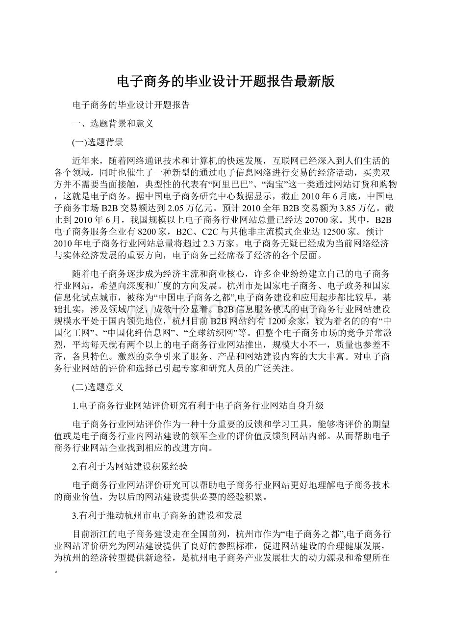 电子商务的毕业设计开题报告最新版文档格式.docx