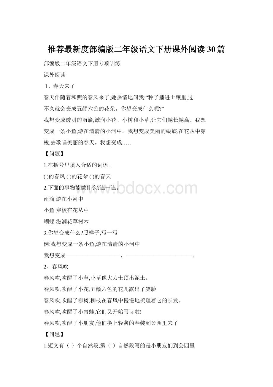 推荐最新度部编版二年级语文下册课外阅读 30篇Word格式文档下载.docx_第1页