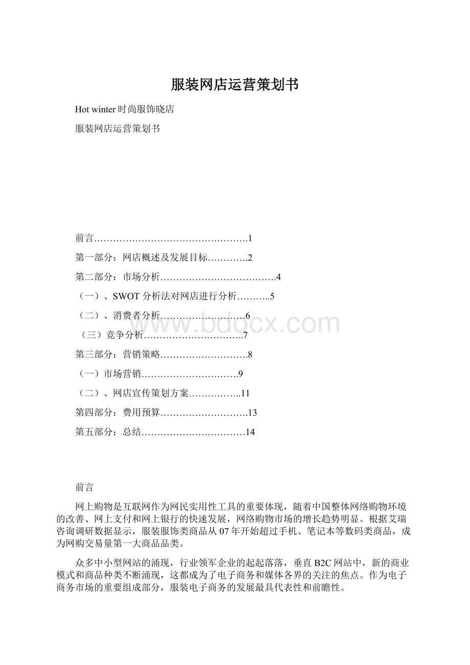 服装网店运营策划书Word格式.docx