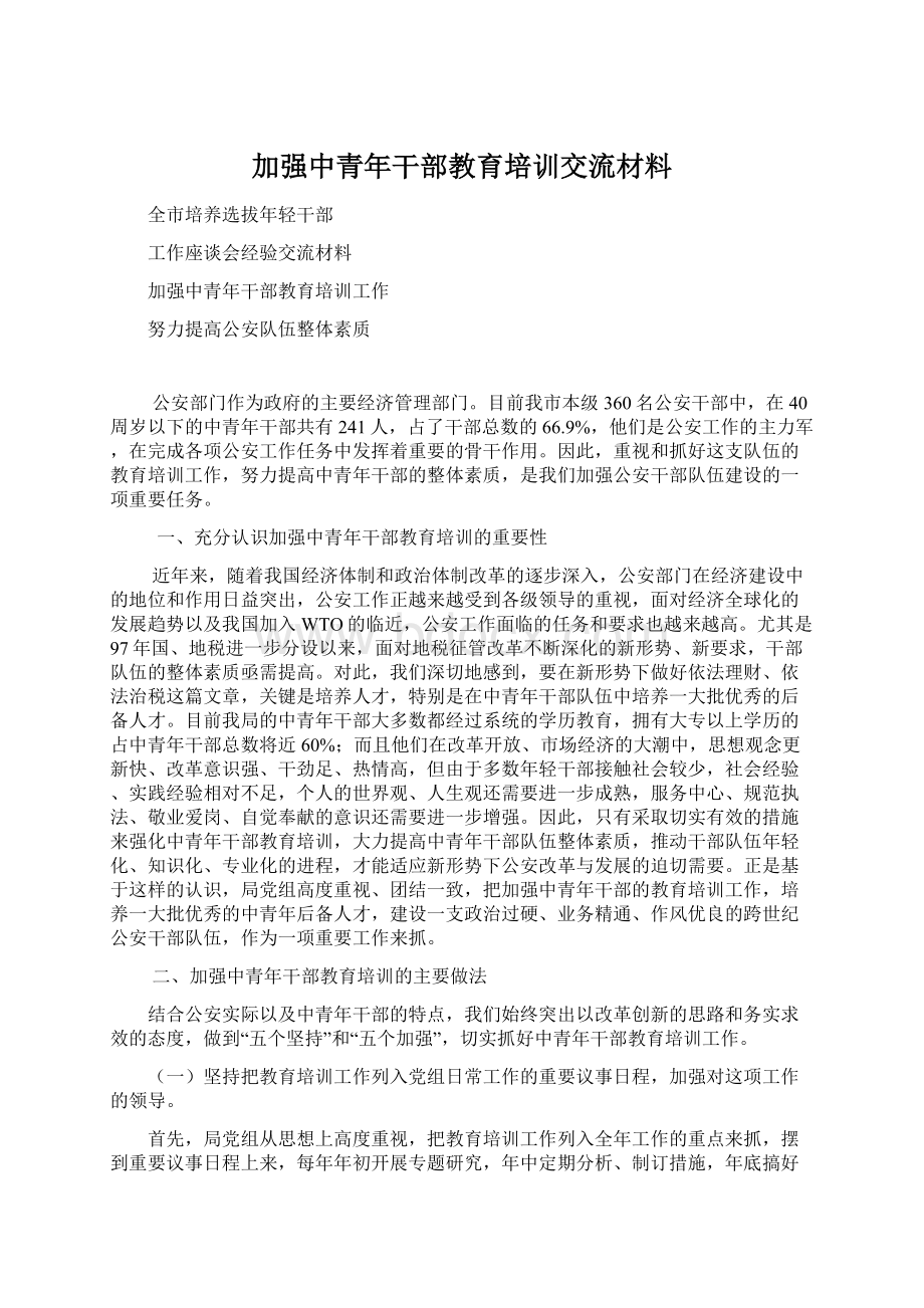 加强中青年干部教育培训交流材料Word格式.docx