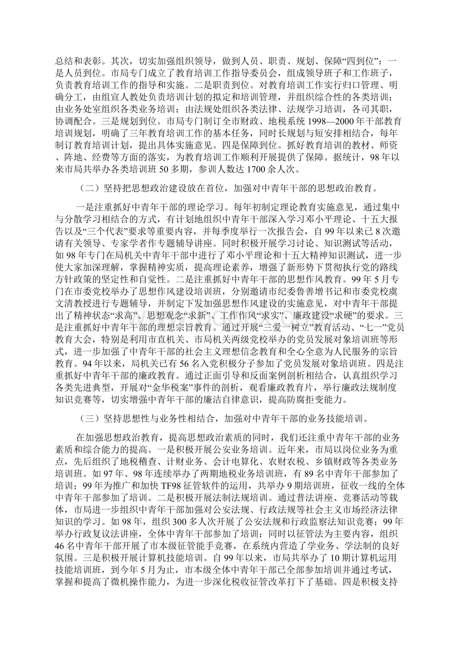 加强中青年干部教育培训交流材料Word格式.docx_第2页