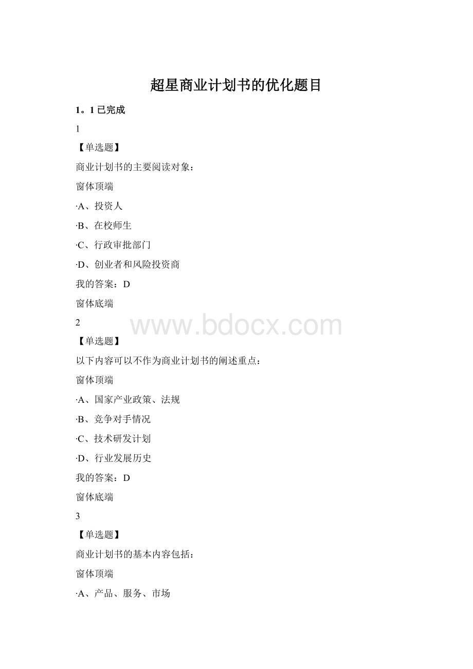 超星商业计划书的优化题目Word格式.docx