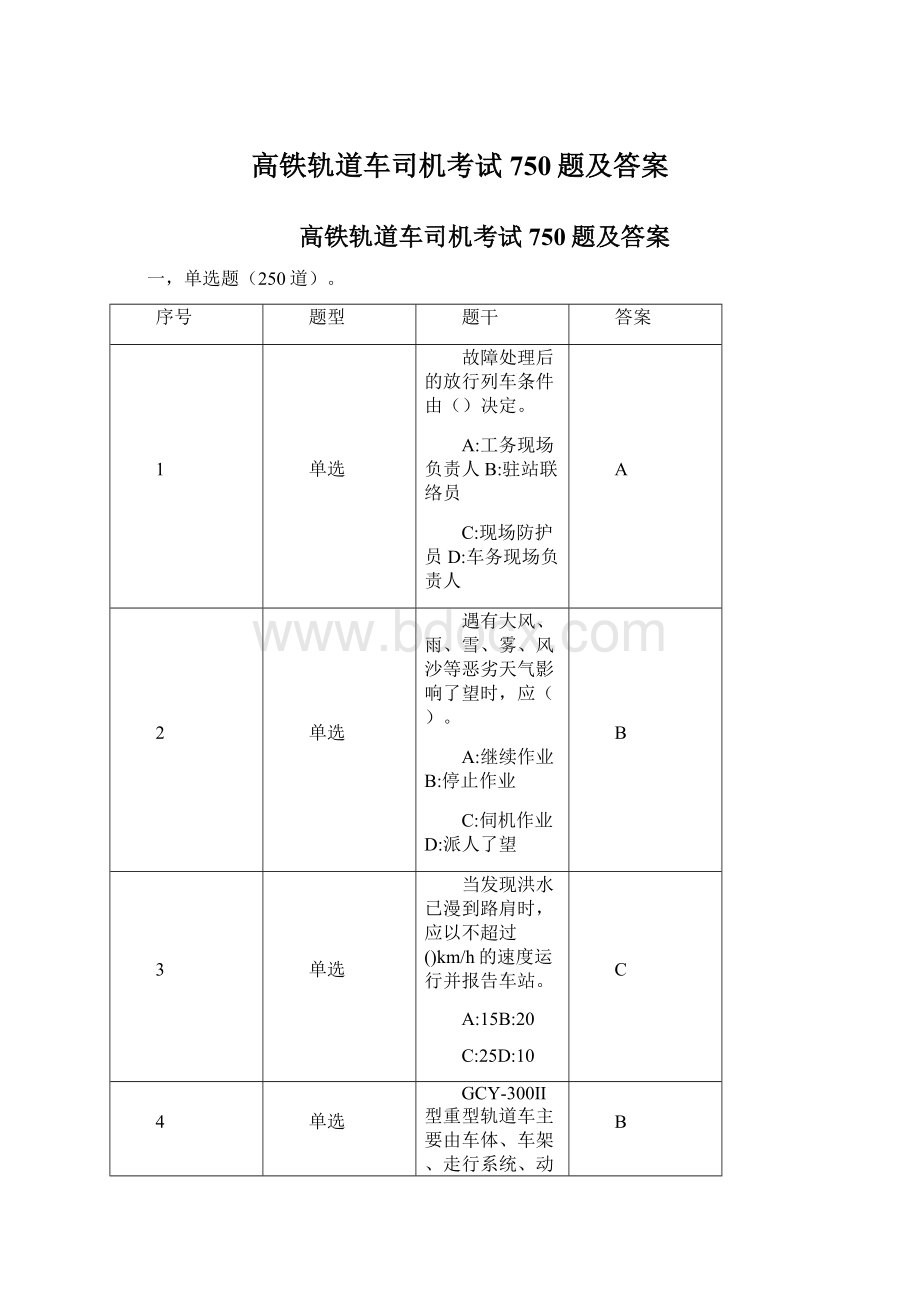 高铁轨道车司机考试750题及答案.docx