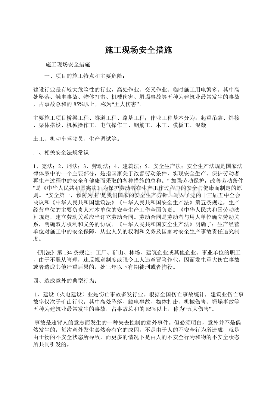 施工现场安全措施Word文件下载.docx