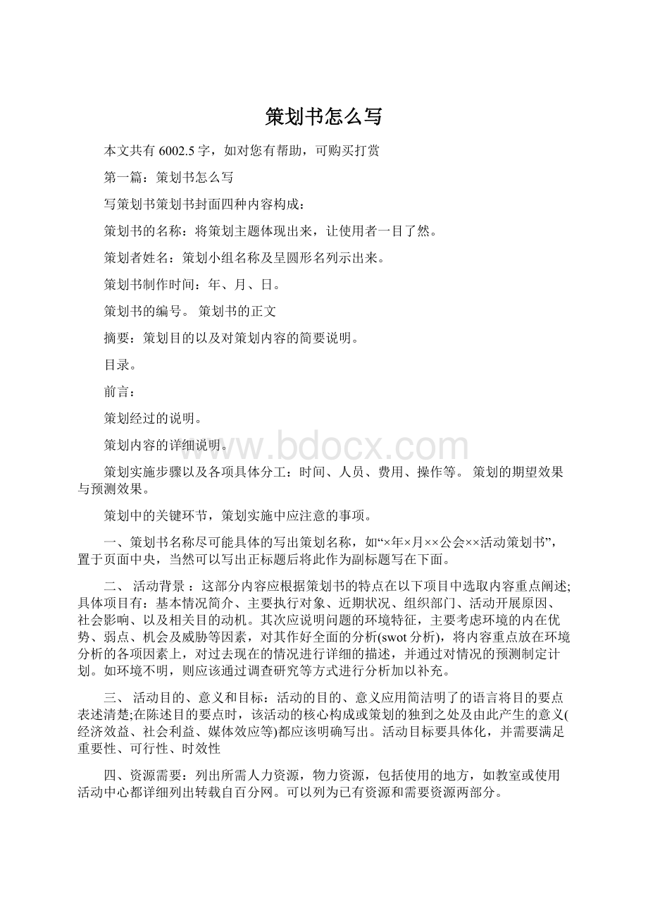 策划书怎么写Word格式文档下载.docx_第1页