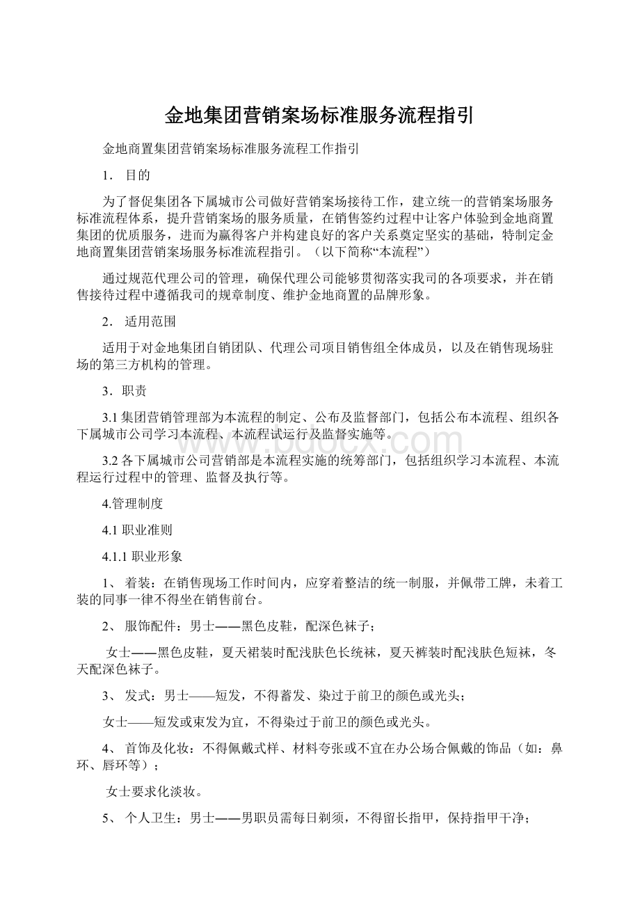 金地集团营销案场标准服务流程指引Word文件下载.docx_第1页