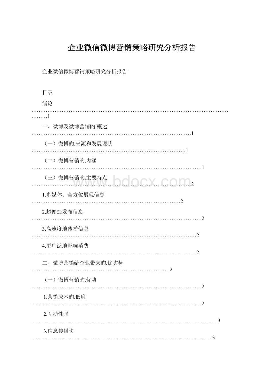 企业微信微博营销策略研究分析报告.docx_第1页