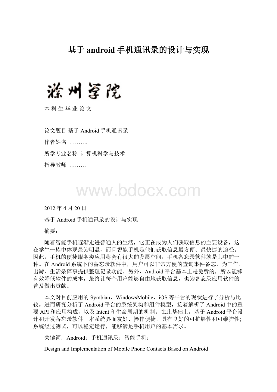 基于android手机通讯录的设计与实现Word文档下载推荐.docx_第1页