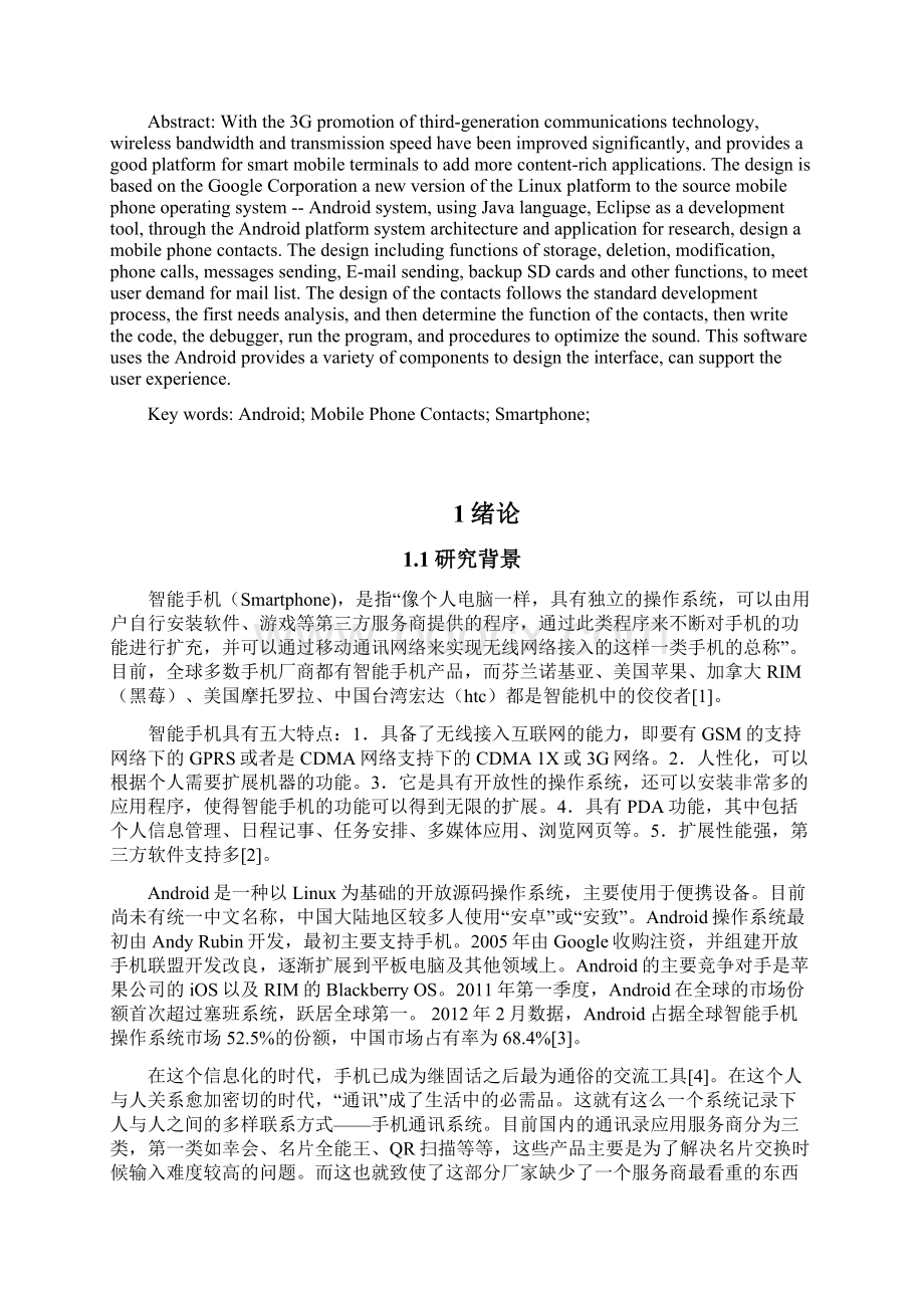 基于android手机通讯录的设计与实现Word文档下载推荐.docx_第2页