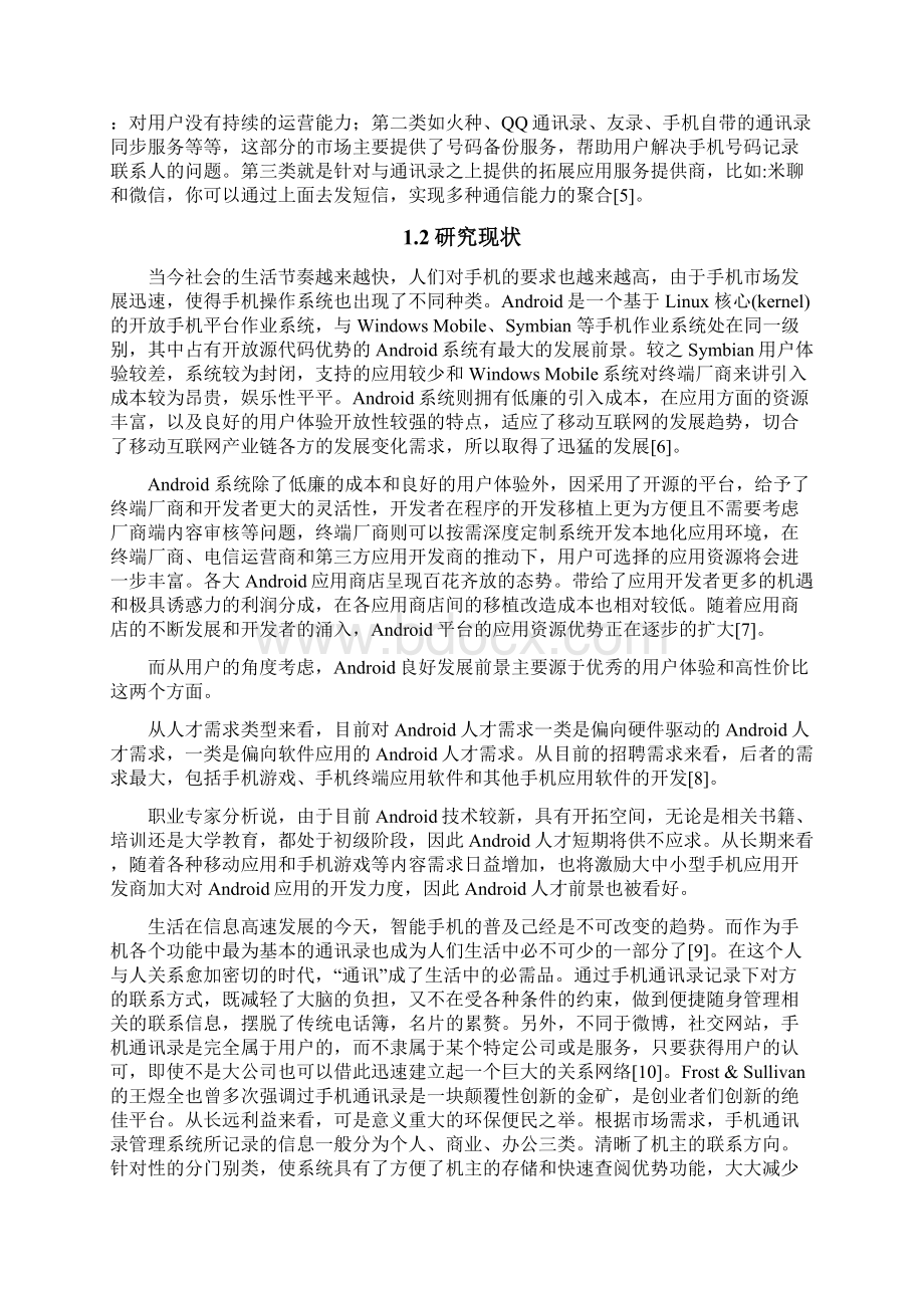 基于android手机通讯录的设计与实现Word文档下载推荐.docx_第3页