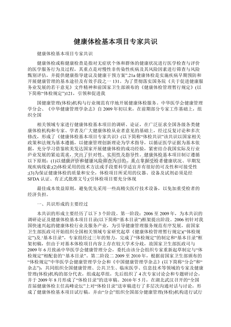 健康体检基本项目专家共识Word文件下载.docx_第1页