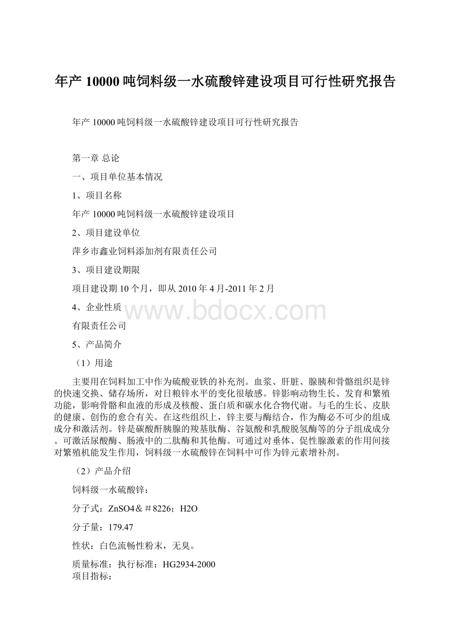 年产10000吨饲料级一水硫酸锌建设项目可行性研究报告Word文档格式.docx_第1页