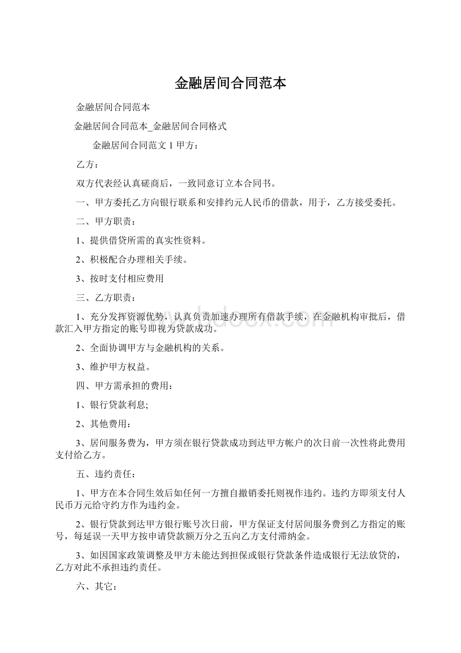 金融居间合同范本Word文档下载推荐.docx_第1页