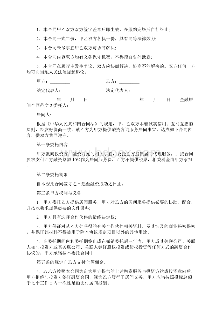 金融居间合同范本Word文档下载推荐.docx_第2页