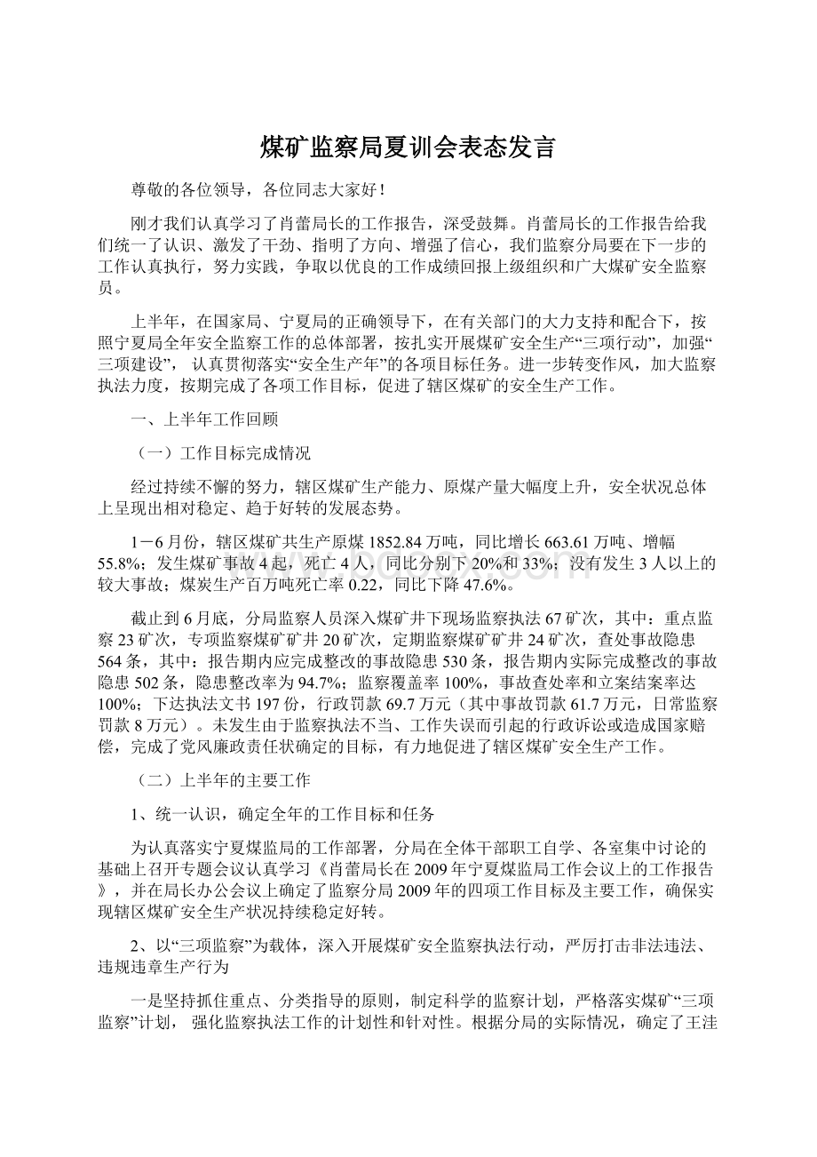 煤矿监察局夏训会表态发言.docx_第1页